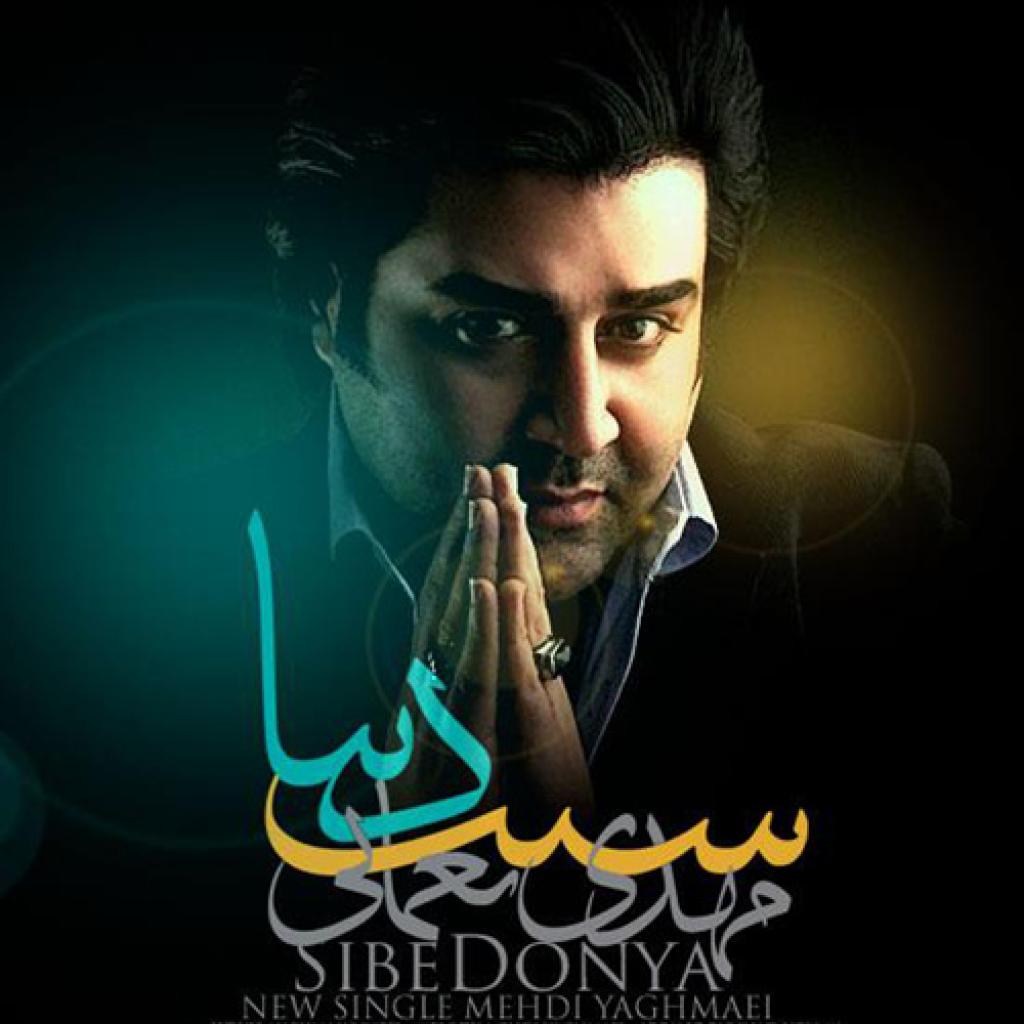 مهدی یغمایی - سیبه دنیا