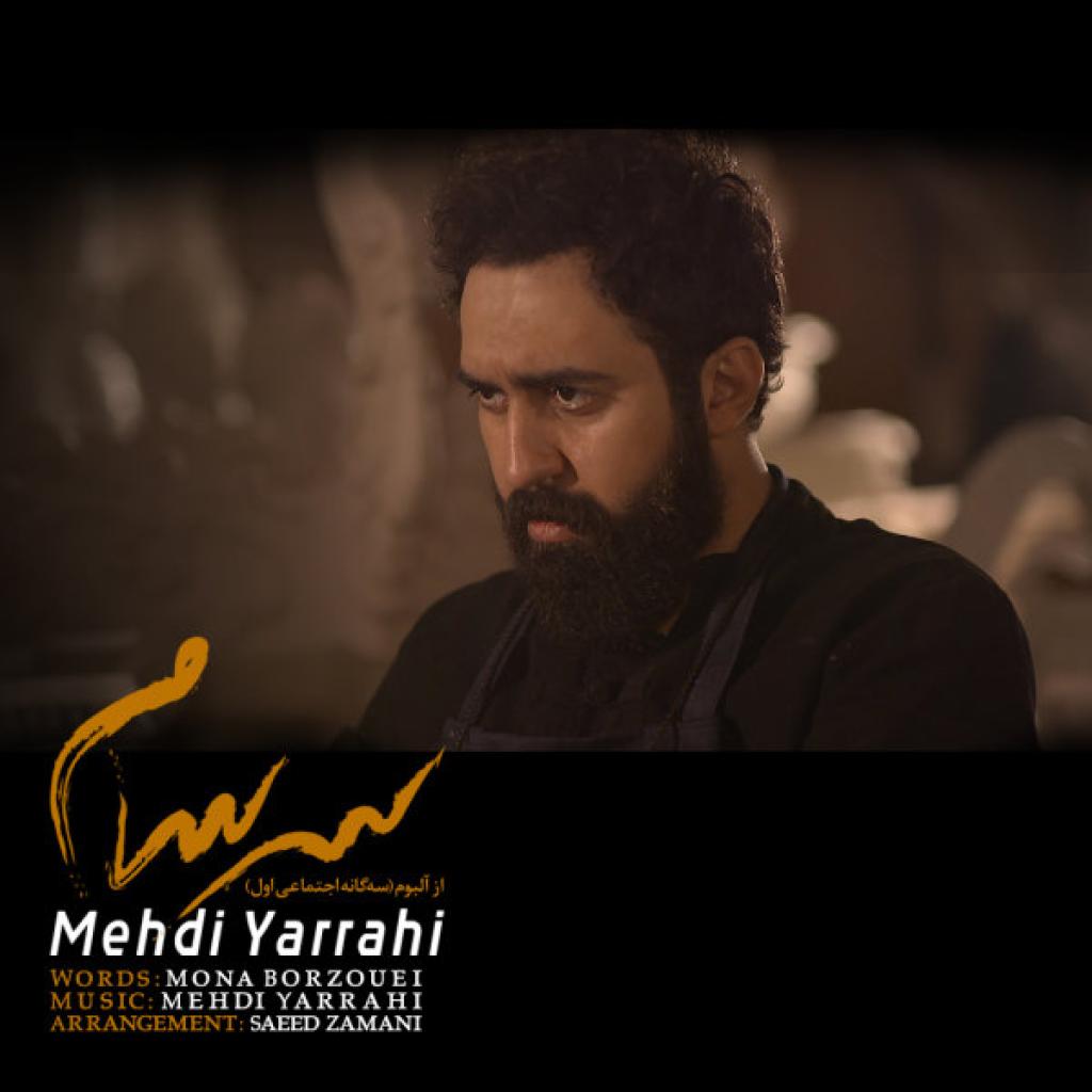 مهدی یراحی - سرسام
