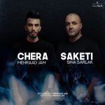 مهراد جم چرا ساکتی سینا سرلک