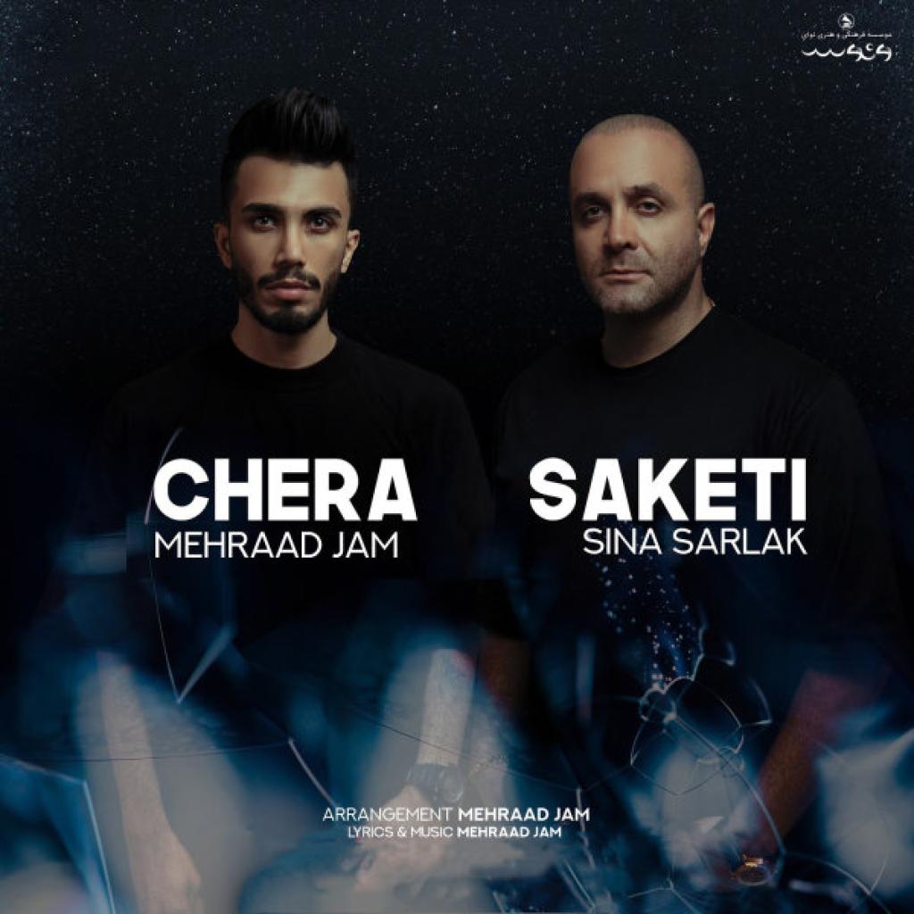 مهراد جم - چرا ساکتی سینا سرلک