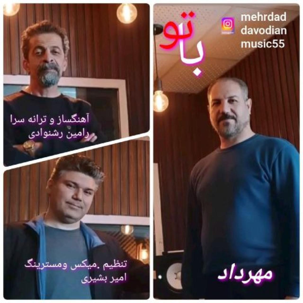 مهرداد داودیان - با تو