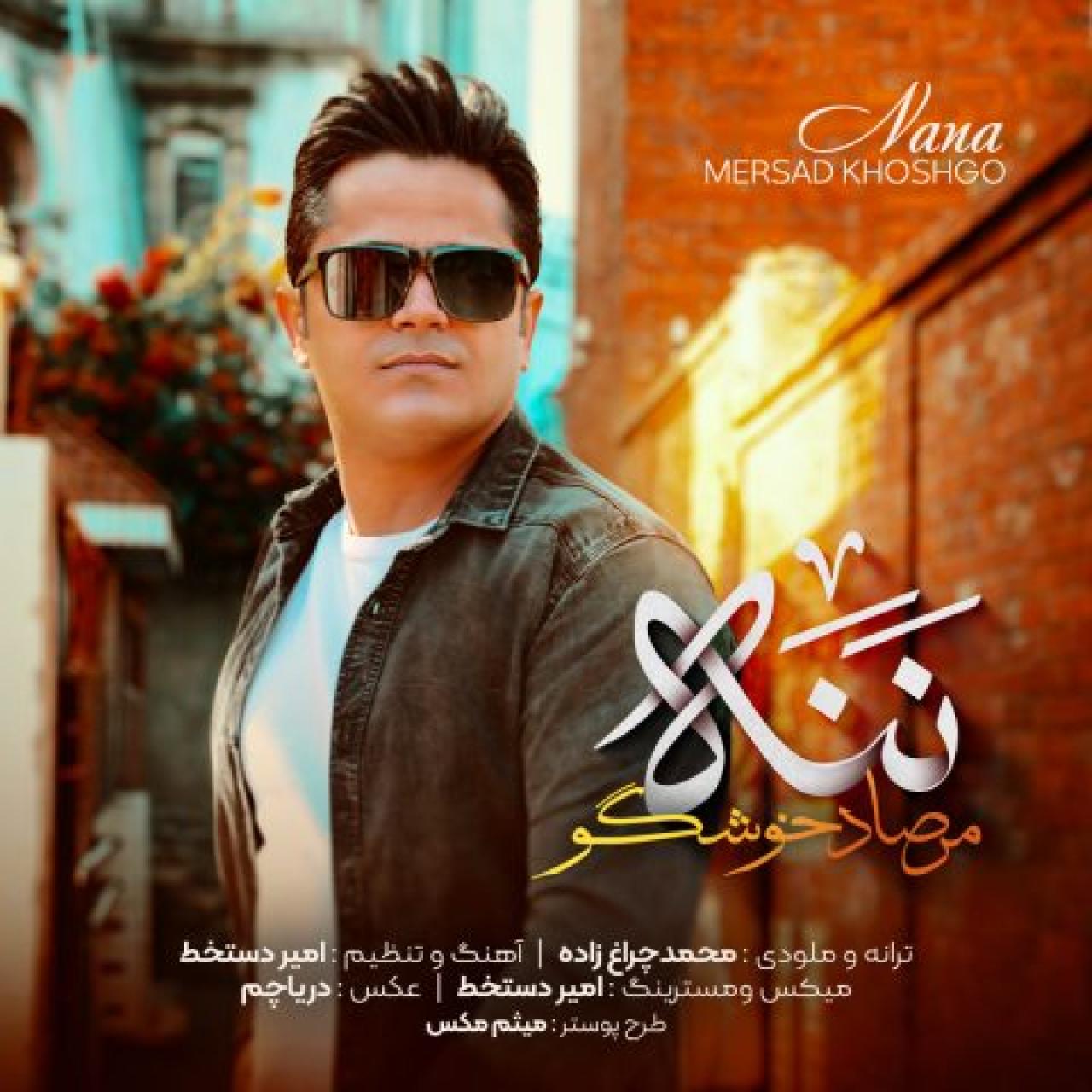 مرصاد خوشگو - ننه (مادر)