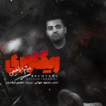 میثم ابراهیمی ریکاوری