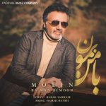 معین با من بمون