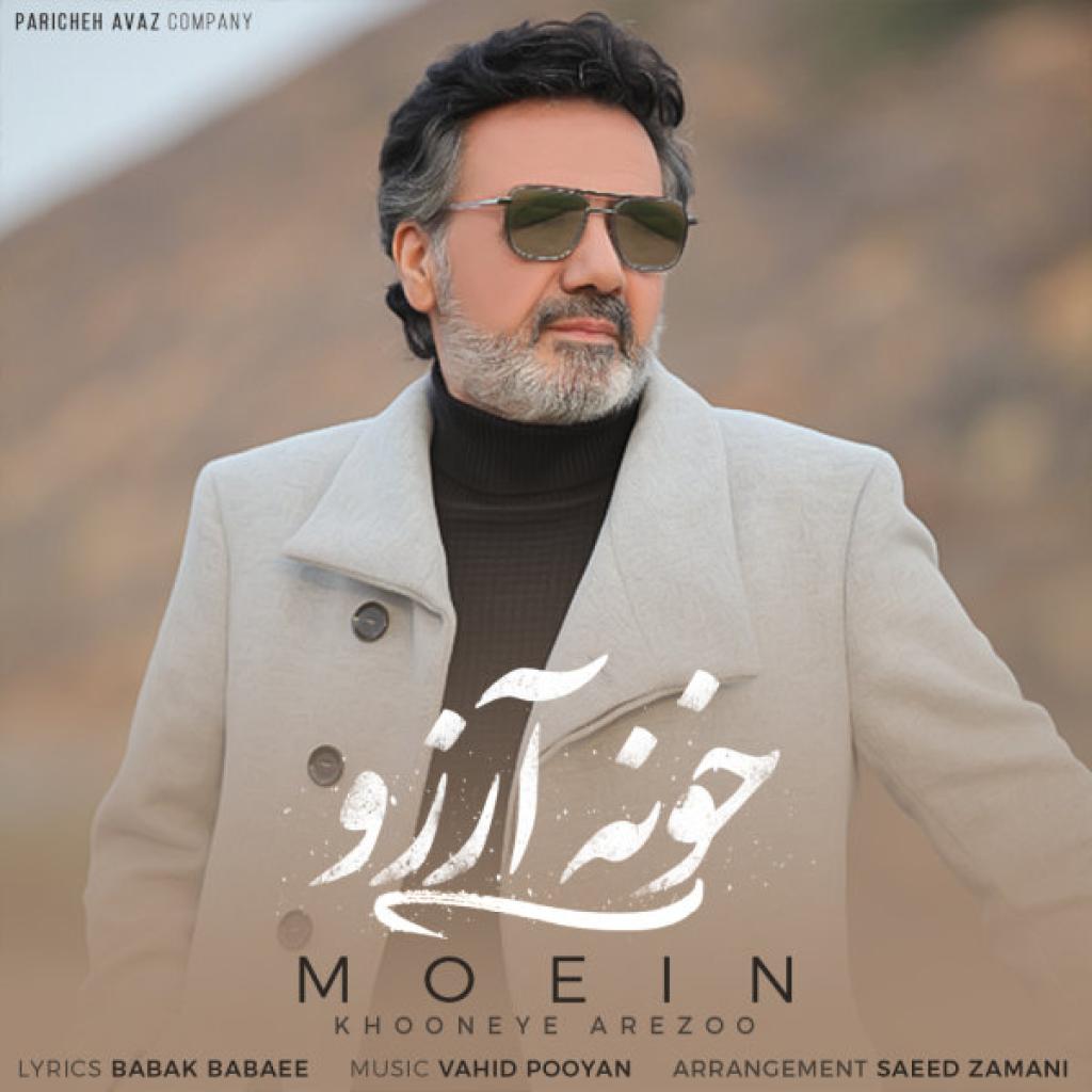 معین - خونه ی آرزو