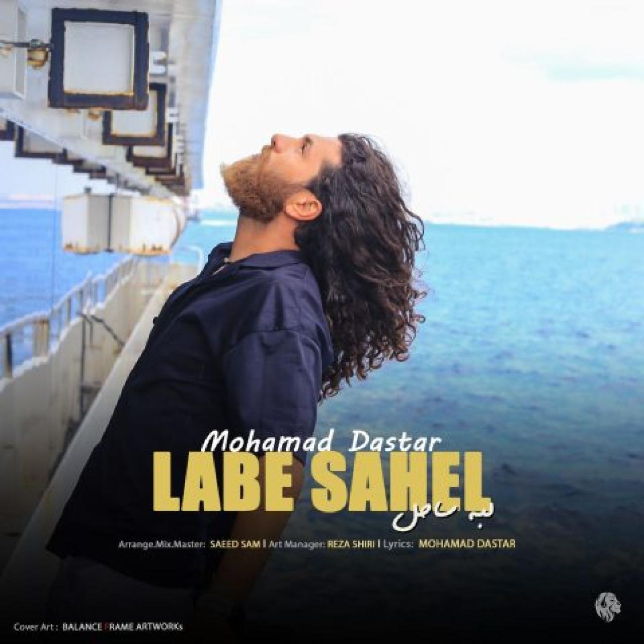محمد داستار - لب ساحل