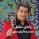 محمدرضا آریان منش یلدای عشق