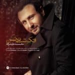 محمد علیزاده فکرشم نکن