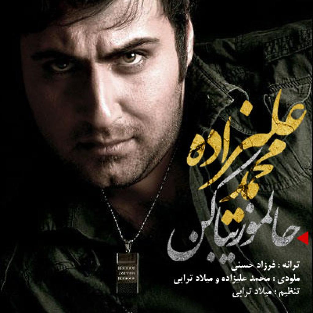 محمد علیزاده - حالمو زیبا کن
