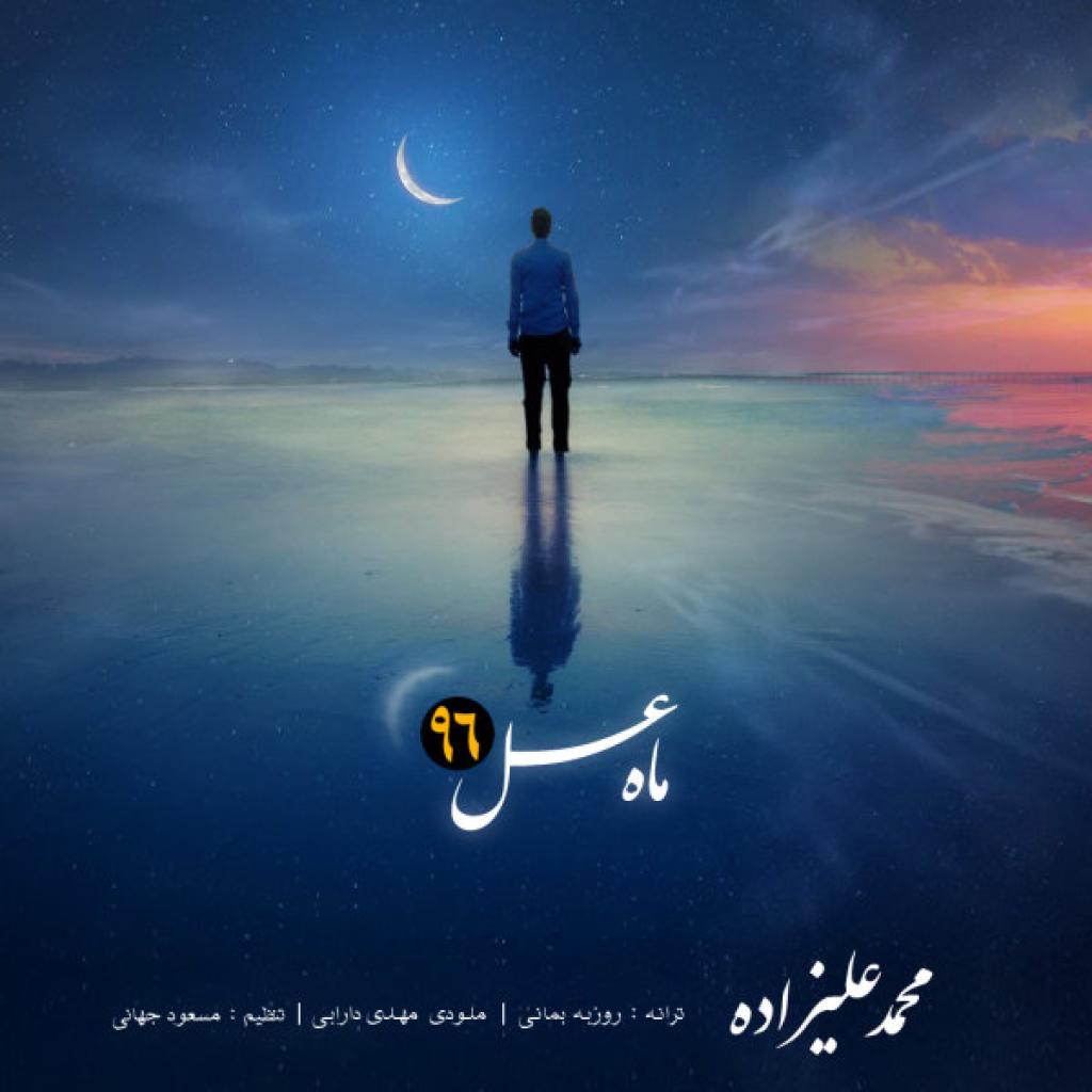 محمد علیزاده - ماه عسل