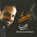 محمد اصفهانی بوی باران