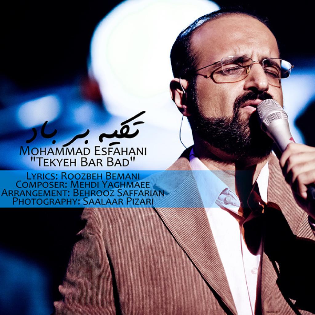 محمد اصفهانی - تقاص تکیه بر باد