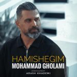 محمد غلامی همیشگیم
