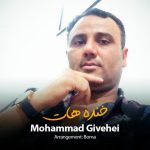 محمد گیوه ای خنده هات