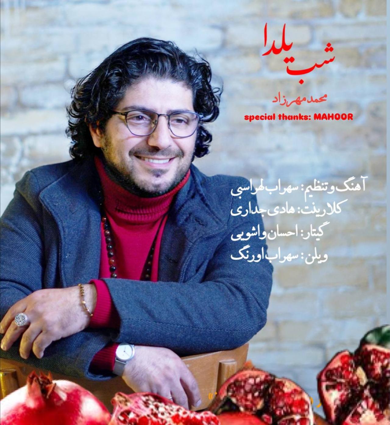 محمد مهرزاد - شب یلدا