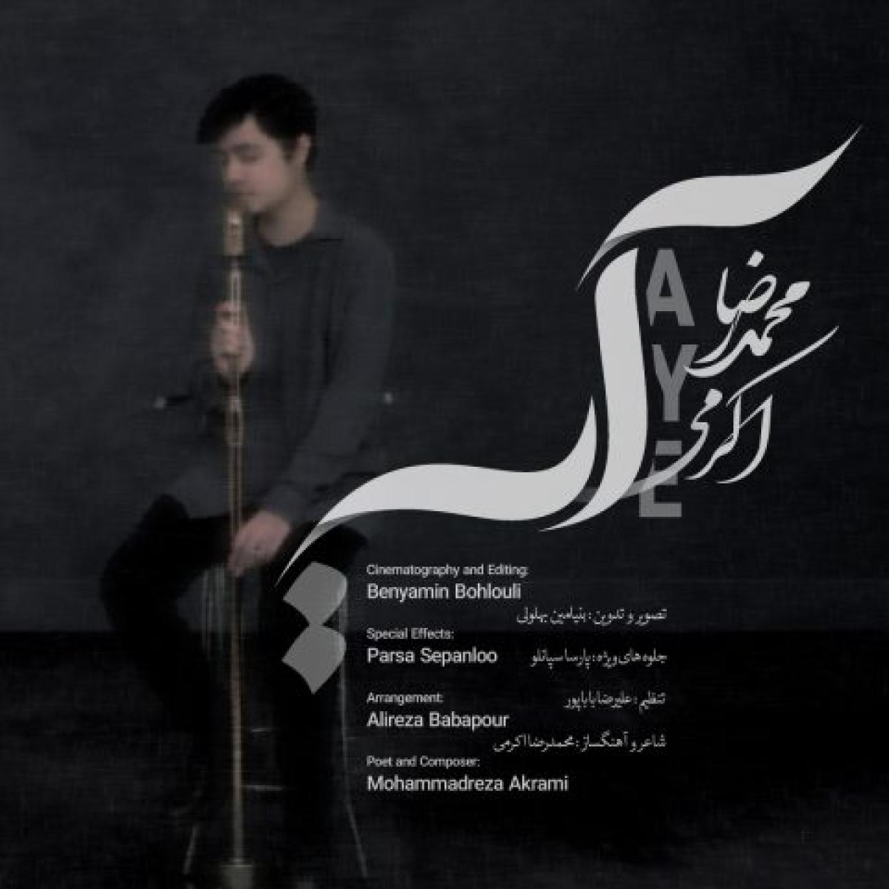 محمدرضا اکرمی - آیه