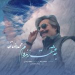 محمدرضا تنها به عشقت زنده ام