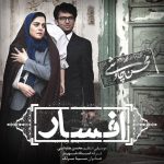 سینا سرلک و محسن چاوشی افسار