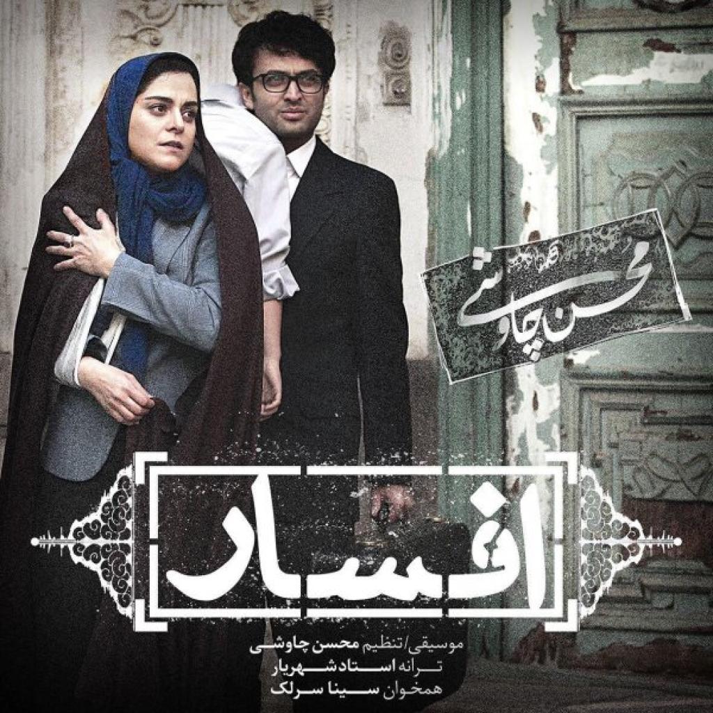 سینا سرلک و محسن چاوشی - افسار