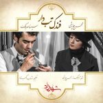 سینا سرلک و محسن چاوشی فندک تب دار