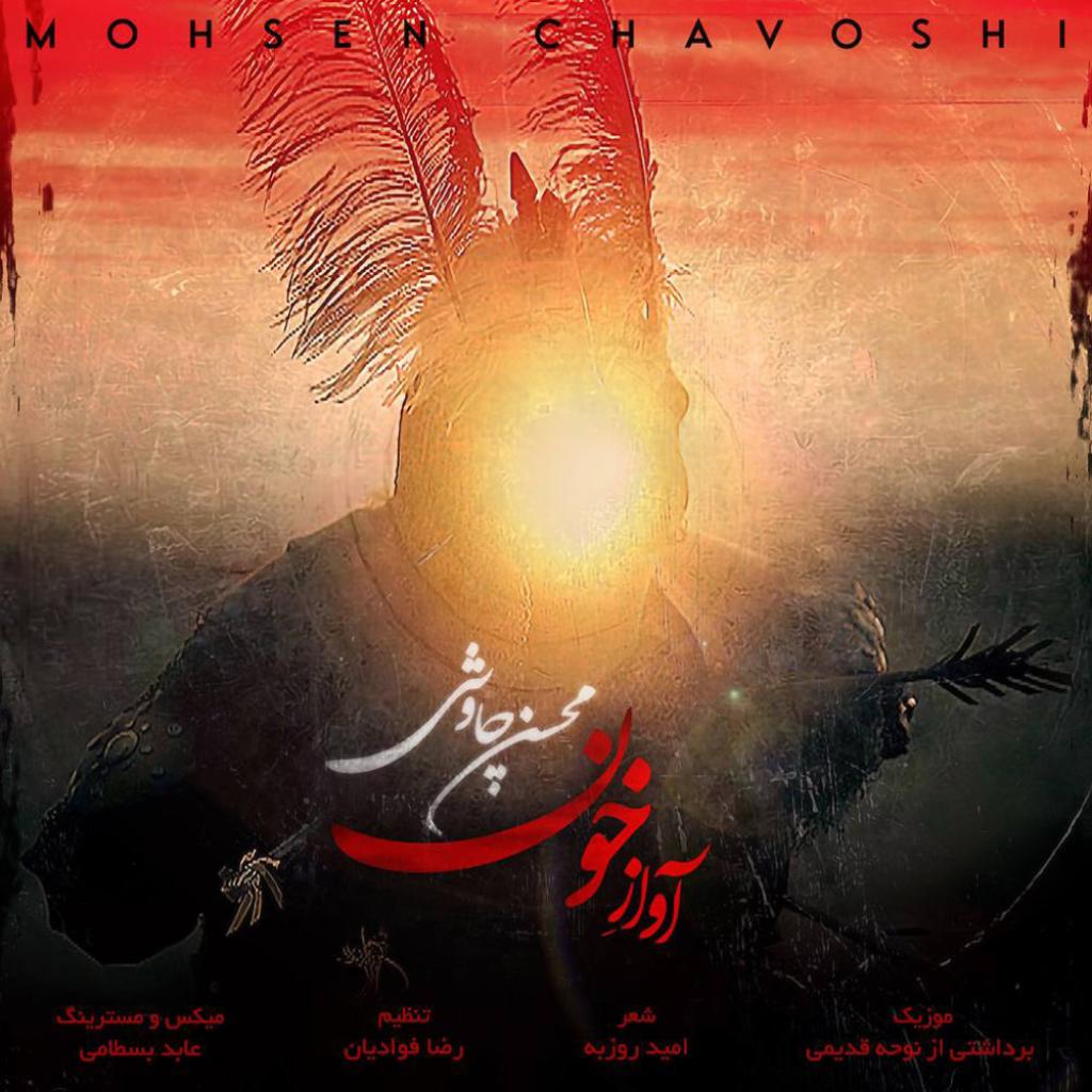 محسن چاوشی - آواز خون