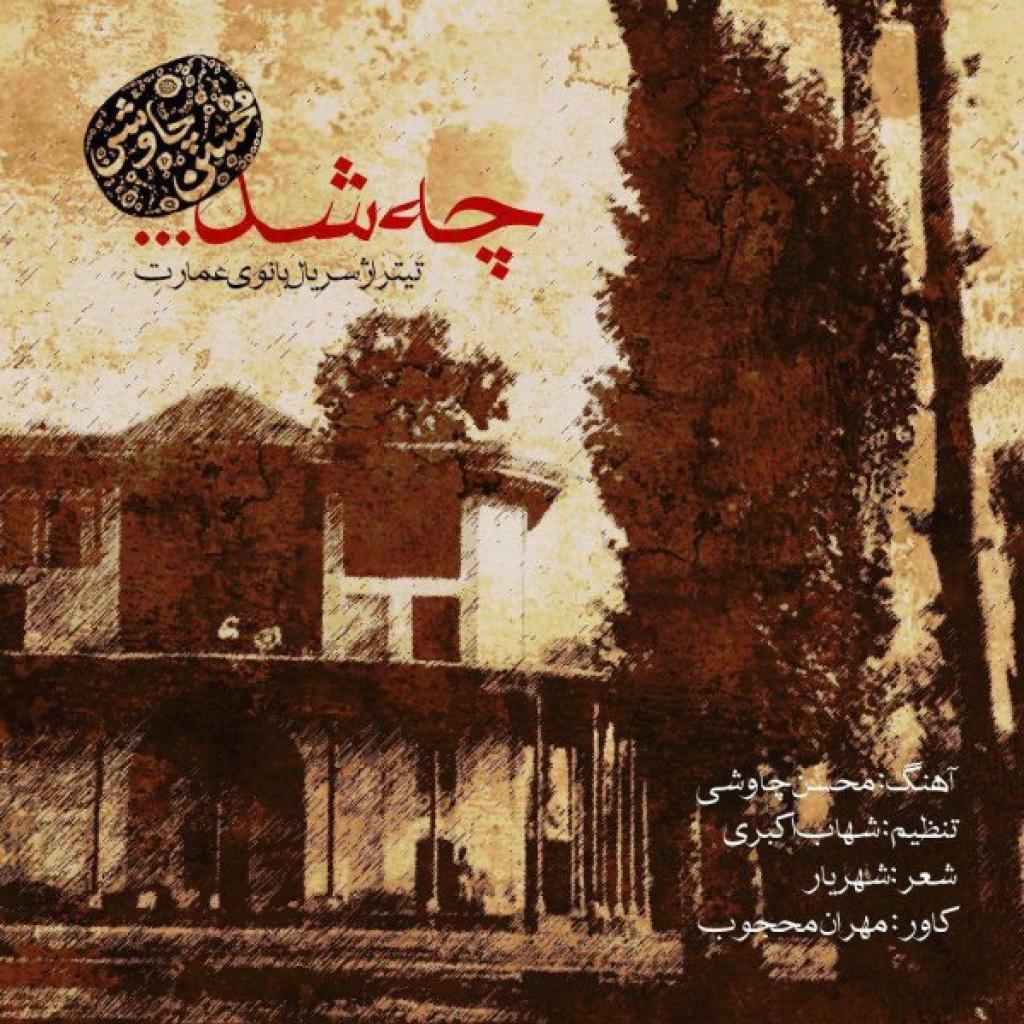 محسن چاوشی - چه شد