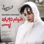 محسن چاوشی هوام دوباره پسه شهرزاد