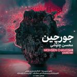محسن چاوشی جورچین