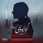 محسن چاوشی کجا بودی