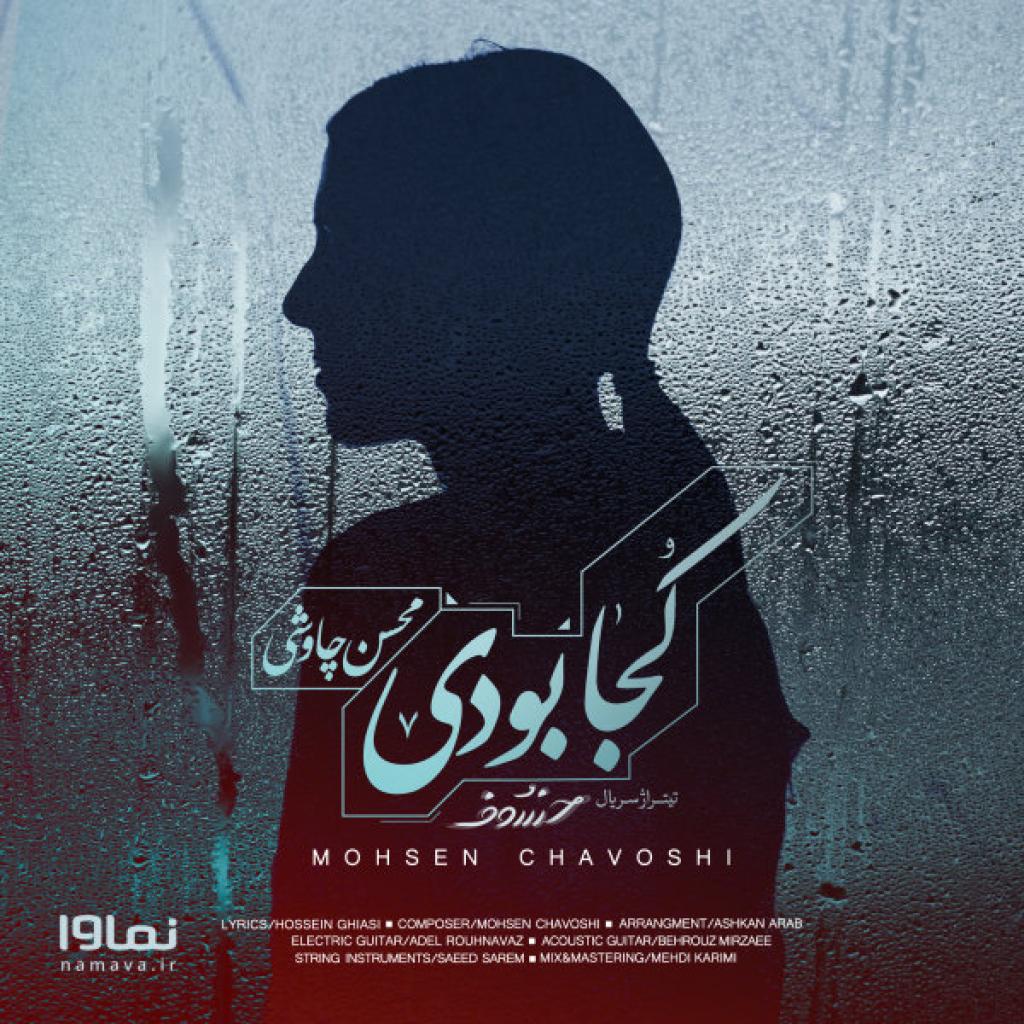 محسن چاوشی - کجا بودی