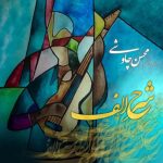 محسن چاوشی شرح الف