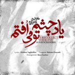 محسن چاوشی یاد چشم تو می افتم