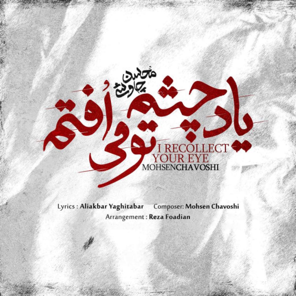 محسن چاوشی - یاد چشم تو می افتم