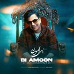 محسن ابراهیم زاده بی امون