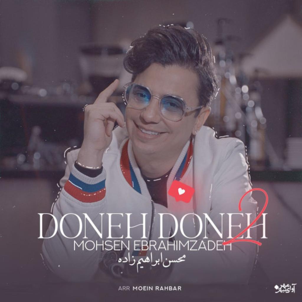 محسن ایراهیم زاده - دونه دونه ۲