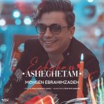 محسن ابراهیم زاده عشقم عاشقتم