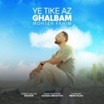 محسن فهیم یه تیکه از قلبم 