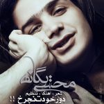 محسن یگانه دور خودت نچرخ