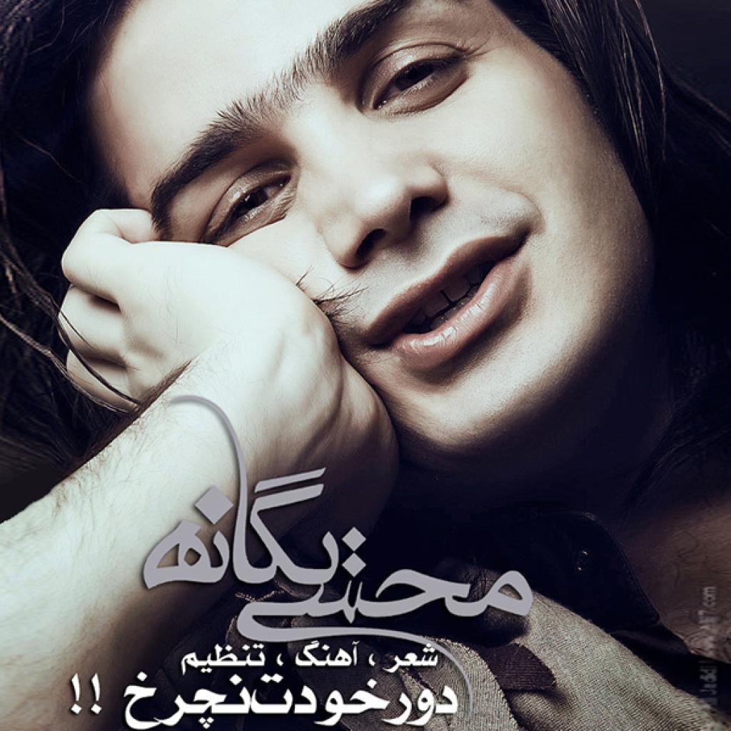 محسن یگانه - دور خودت نچرخ