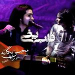 محسن یگانه قلب یخی