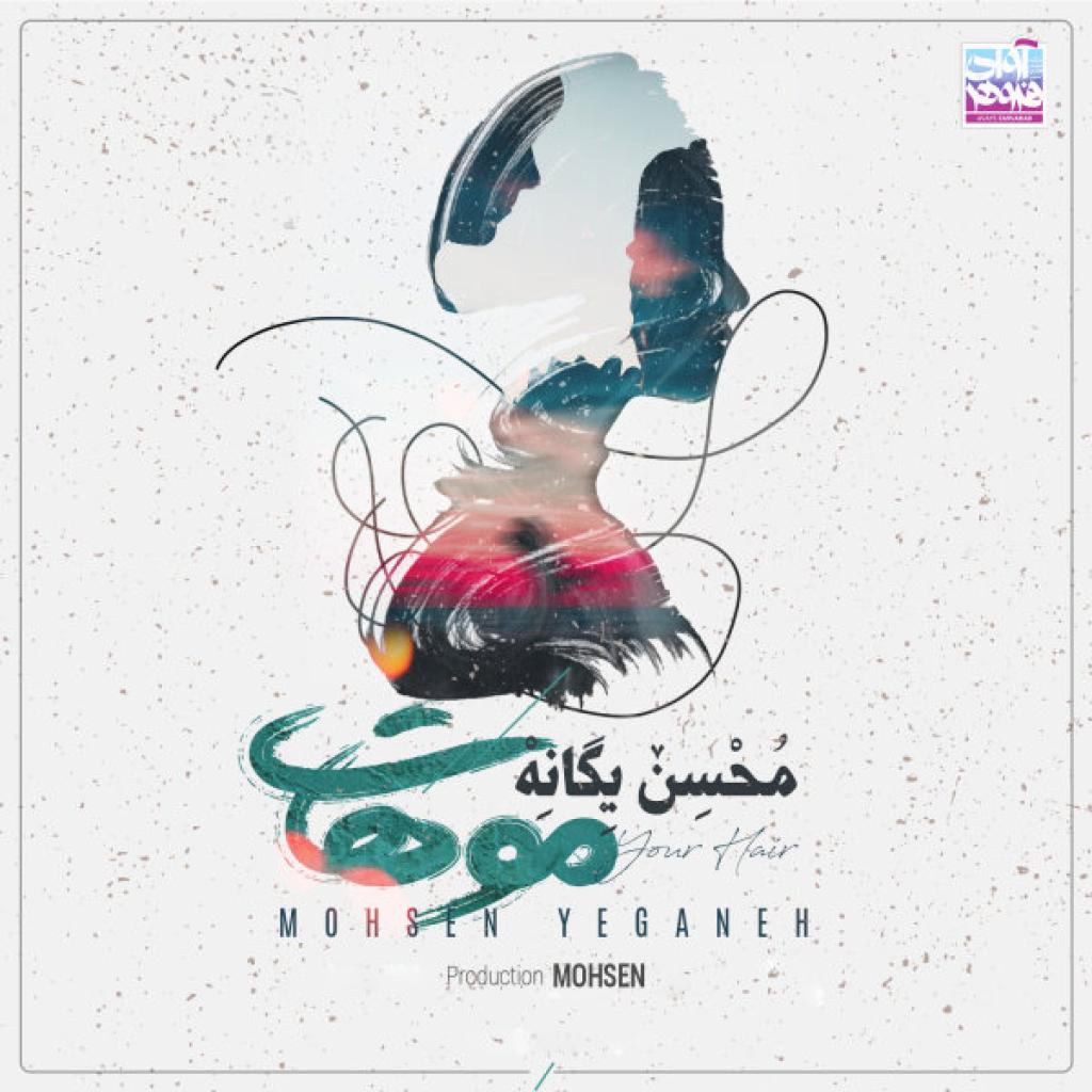 محسن یگانه - موهات