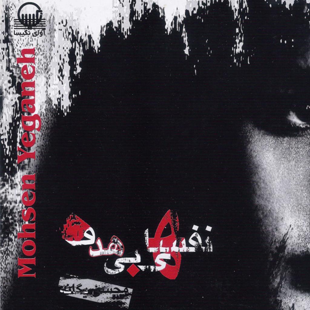 محسن یگانه - نخواستم