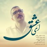 مجتبی رفعتی ای عشق