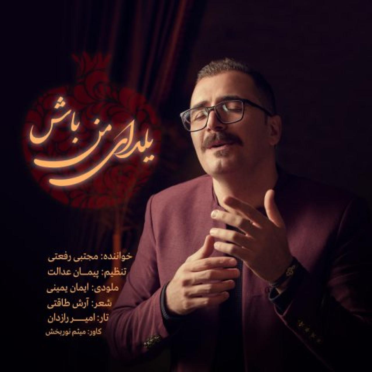 مجتبی رفعتی - یلدای من باش