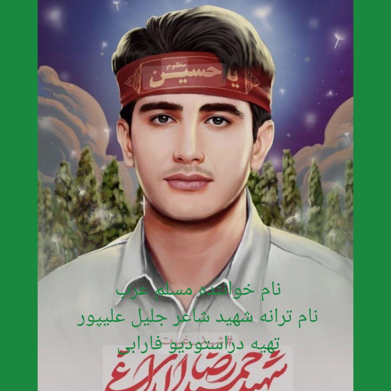 مسلم عرب - شهید