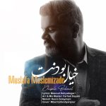 مصطفی مسلمی زاده خیال بودنت