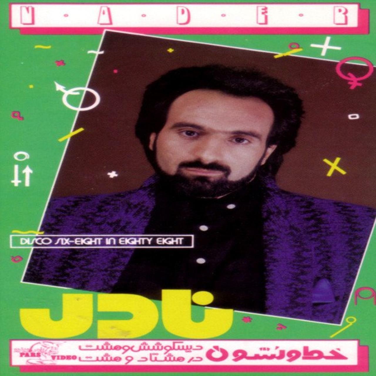 نادر - اسیرم