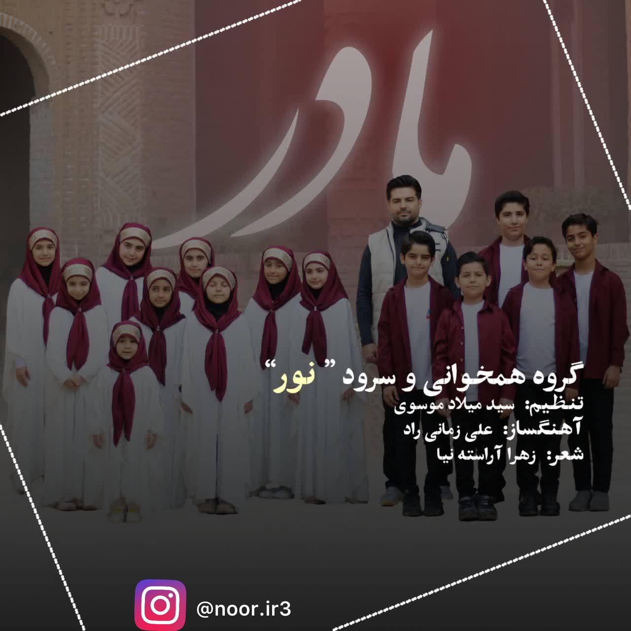 گروه نور - مادر