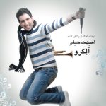 امید حاجیلی دیگه بسه