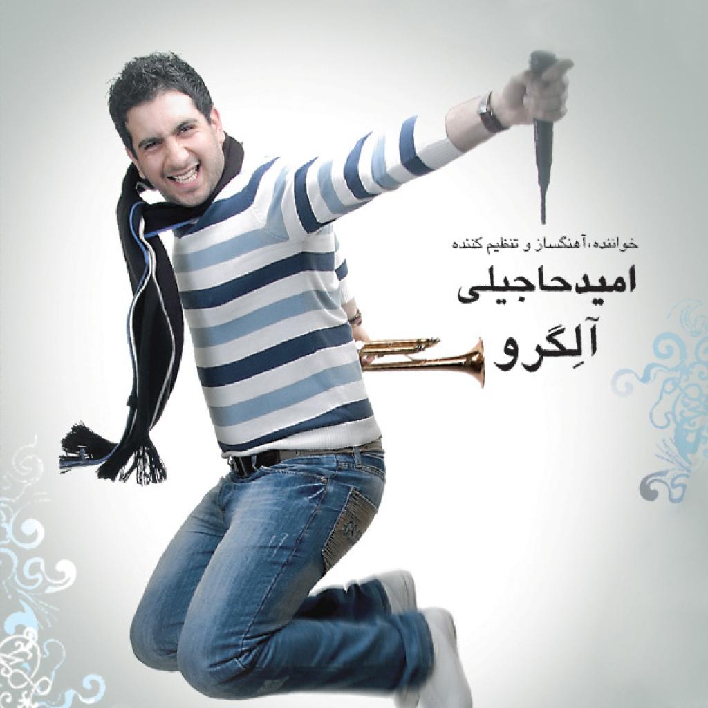 امید حاجیلی - دیگه بسه
